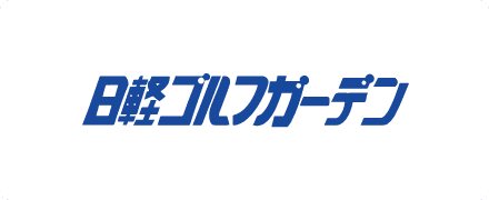 日軽ゴルフガーデン